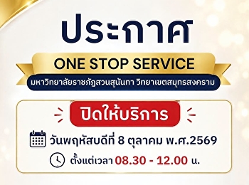 ประกาศ ONE STOP SERVICE
มหาวิทยาลัยราชภัฏสวนสุนันทา
วิทยาเขตสมุทรสงคราม ปิดให้บริการ
เนื่องจากบุคลากร
เข้าร่วมพิธีสวดพระพุทธมนต์
ทำบุญตักบาตรอุทิศถวายเป็นพระราชกุศล
เนื่องใน “วันนวมินทรมหาราช”