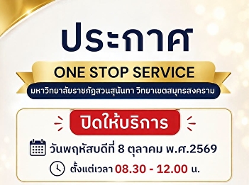 ประกาศ ONE STOP SERVICE
มหาวิทยาลัยราชภัฏสวนสุนันทา
วิทยาเขตสมุทรสงคราม ปิดให้บริการ
เนื่องจากบุคลากร
เข้าร่วมพิธีสวดพระพุทธมนต์
ทำบุญตักบาตรอุทิศถวายเป็นพระราชกุศล
เนื่องใน “วันนวมินทรมหาราช”