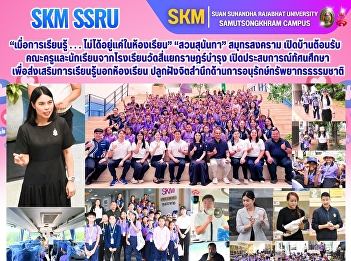 “เมื่อการเรียนรู้ . . .
ไม่ได้อยู่แค่ในห้องเรียน” “สวนสุนันทา”
สมุทรสงคราม
เปิดบ้านต้อนรับคณะครูและนักเรียนจากโรงเรียนวัดสี่แยกราษฎร์บำรุง
เปิดประสบการณ์ทัศนศึกษา
เพื่อส่งเสริมการเรียนรู้นอกห้องเรียน
ปลูกฝังจิตสำนึกด้านการอนุรักษ์ทรัพยากรธรรมชาติ