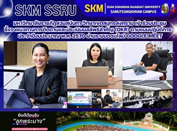 มหาวิทยาลัยราชภัฏสวนสุนันทา
วิทยาเขตสมุทรสงคราม
เข้าร่วมประชุมชี้แจงแนวทางการติดตามและประเมินผลลัพธ์สำคัญ
(OKR) ตามแผนปฏิบัติการ ประจำปีงบประมาณ
พ.ศ. 2570 ผ่านระบบออนไลน์ Google Meet