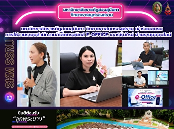 มหาวิทยาลัยราชภัฏสวนสุนันทา
วิทยาเขตสมุทรสงคราม
เข้าร่วมอบรมการใช้งานระบบสำนักงานอิเล็กทรอนิกส์
e-office เวอร์ชั่นใหม่ ผ่านระบบออนไลน์