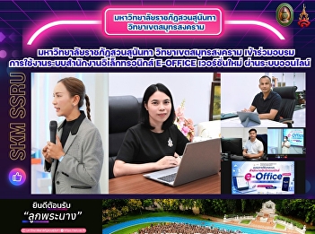 มหาวิทยาลัยราชภัฏสวนสุนันทา
วิทยาเขตสมุทรสงคราม
เข้าร่วมอบรมการใช้งานระบบสำนักงานอิเล็กทรอนิกส์
e-office เวอร์ชั่นใหม่ ผ่านระบบออนไลน์
