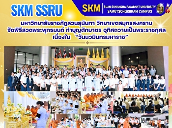 มหาวิทยาลัยราชภัฏสวนสุนันทา
วิทยาเขตสมุทรสงคราม
จัดพิธีสวดพระพุทธมนต์ ทำบุญตักบาตร
อุทิศถวายเป็นพระราชกุศลเนื่องในวันนวมินทรมหาราช