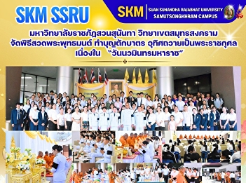 มหาวิทยาลัยราชภัฏสวนสุนันทา
วิทยาเขตสมุทรสงคราม
จัดพิธีสวดพระพุทธมนต์ ทำบุญตักบาตร
อุทิศถวายเป็นพระราชกุศลเนื่องในวันนวมินทรมหาราช