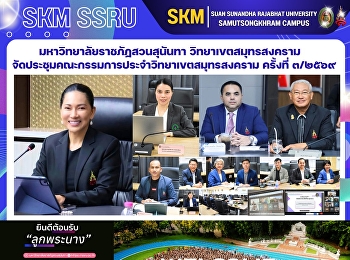 Suan Sunandha Rajabhat University, Samut
Songkhram Campus, held the 3/2026
meeting of the Samut Songkhram Campus
Committee.