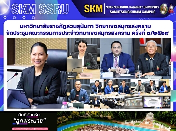 Suan Sunandha Rajabhat University, Samut
Songkhram Campus, held the 3/2026
meeting of the Samut Songkhram Campus
Committee.