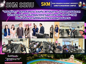 Suan Sunandha Rajabhat University, Samut
Songkhram Campus, in collaboration with
the Language Institute, facilitates the
administration of the university's
standardized English proficiency test
(SSRU-TEP) for students of the Samut
Songkhram Campus.