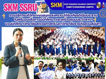 The Vice President of the Samut
Songkhram Campus had the honor of
presiding over the ceremony for the
presentation of student lab coats and
program-specific uniforms to students of
the College of Allied Health Sciences,
Suan Sunandha Rajabhat University.