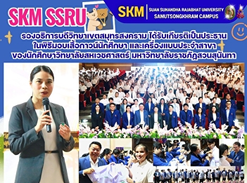 The Vice President of the Samut
Songkhram Campus had the honor of
presiding over the ceremony for the
presentation of student lab coats and
program-specific uniforms to students of
the College of Allied Health Sciences,
Suan Sunandha Rajabhat University.