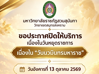 Suan Sunandha Rajabhat University, Samut
Songkhram Campus, announces its closure
on the public holiday marking
“Navamindra Maharaj Day.”