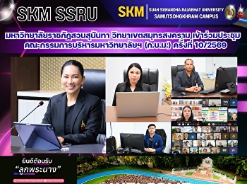 Suan Sunandha Rajabhat University, Samut
Songkhram Campus, attended the 10/2026
meeting of the University Executive
Committee.