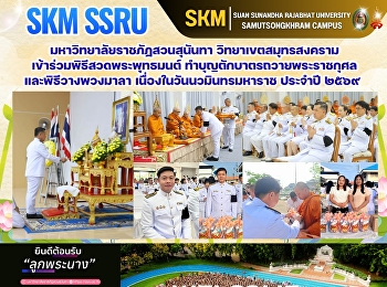 Suan Sunandha Rajabhat University, Samut
Songkhram Campus, participated in the
Buddhist chanting ceremony, the
alms-offering ceremony to dedicate
merit, and the wreath-laying ceremony on
the occasion of Nawaminthra Maharaj Day,
2026.