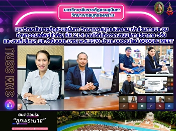 มหาวิทยาลัยราชภัฏสวนสุนันทา
วิทยาเขตสมุทรสงคราม
เข้าร่วมการประชุมถ่ายทอดผลลัพธ์สำคัญ KR
2.1.4 รายได้ที่เกิดจากงานบริการวิชาการ
วิจัยและงานที่ปรึกษา ประจำปีงบประมาณ
พ.ศ.2570 ผ่านระบบออนไลน์ Google Meet