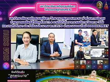 มหาวิทยาลัยราชภัฏสวนสุนันทา
วิทยาเขตสมุทรสงคราม
เข้าร่วมการประชุมถ่ายทอดผลลัพธ์สำคัญ KR
2.1.4 รายได้ที่เกิดจากงานบริการวิชาการ
วิจัยและงานที่ปรึกษา ประจำปีงบประมาณ
พ.ศ.2570 ผ่านระบบออนไลน์ Google Meet