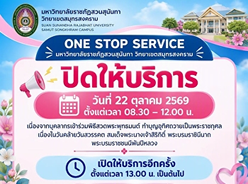 ONE STOP SERVICE
มหาวิทยาลัยราชภัฏสวนสุนันทา
วิทยาเขตสมุทรสงคราม ปิดให้บริการ วันที่
22 ตุลาคม 2569 ตั้งแต่เวลา 08.30 – 12.00
น.