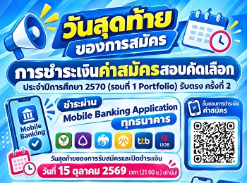 น้องๆ เช็กด่วน!
สำหรับการสมัครและชำระเงินค่าสมัครสอบคัดเลือก
อย่าลืมชำระเงินให้ทันเวลา!!!