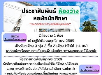 ประกาศจากหน่วยธุรกิจหอพักนักศึกษา >>
ห้องว่างเดือนพฤศจิกายน - ธันวาคม 2569
