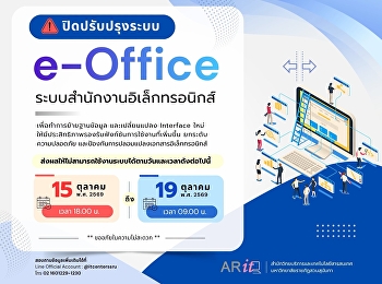 ประชาสัมพันธ์การปิดปรับปรุงระบบสำนักงานอิเล็กทรอนิกส์
(e-Office)