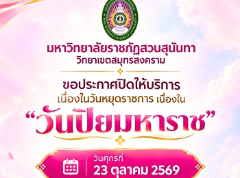 มหาวิทยาลัยราชภัฏสวนสุนันทา
วิทยาเขตสมุทรสงคราม
ขอประกาศปิดให้บริการเนื่องในวันหยุดราชการ
เนื่องใน “วันปิยมหาราช”
