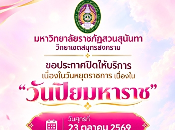 มหาวิทยาลัยราชภัฏสวนสุนันทา
วิทยาเขตสมุทรสงคราม
ขอประกาศปิดให้บริการเนื่องในวันหยุดราชการ
เนื่องใน “วันปิยมหาราช”