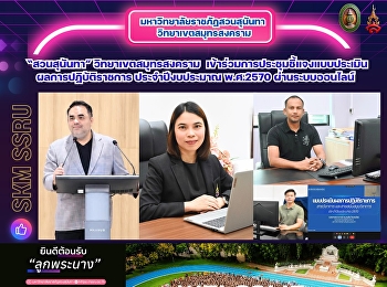 มหาวิทยาลัยราชภัฏสวนสุนันทา
วิทยาเขตสมุทรสงคราม
เข้าร่วมการประชุมชี้แจงแบบประเมินผลการปฏิบัติราชการ
ประจำปีงบประมาณ พ.ศ.2570 ผ่านระบบออนไลน์