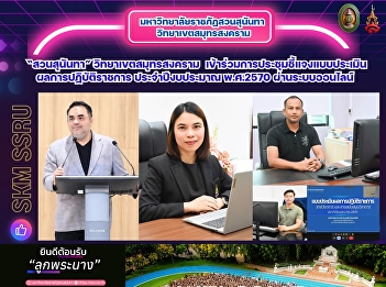 Suan Sunandha Rajabhat University, Samut
Songkhram Campus, participated in an
online briefing session regarding the
performance evaluation criteria for the
2027 fiscal year.