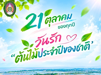 21 ตุลาคม ของทุกปี วันรัก
“ต้นไม้ประจำปีของชาติ”