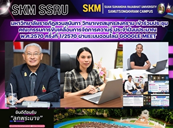 Suan Sunandha Rajabhat University, Samut
Songkhram Campus, participated in the
first meeting of the Knowledge
Management Steering Committee for the
2027 fiscal year, held via Google Meet.