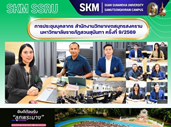 Staff Meeting of the Samut Songkhram
Campus Office, Suan Sunandha Rajabhat
University, No. 9/2026