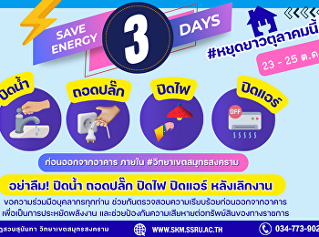 ร่วมกันประหยัดพลังงาน ก่อนออกจากอาคาร
อย่าลืม ปิดน้ำ ปิดไฟ และถอดปลั๊กทุกครั้ง
ในช่วงวันหยุดยาว 3 วัน (23 - 25 ตุลาคม
2569)