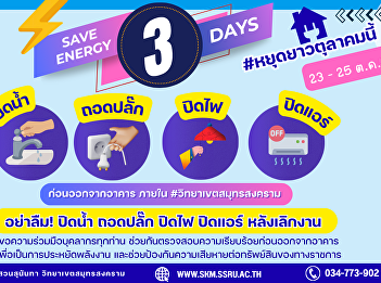 Let’s work together to save energy.
Before leaving the building, please
remember to turn off the water and
lights, and unplug all electrical
devices—especially during the upcoming
three-day holiday (October 23–25, 2026).