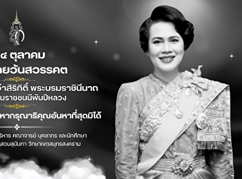 ๒๔ ตุลาคม วันคล้ายวันสวรรคต
สมเด็จพระนางเจ้าสิริกิติ์
พระบรมราชินีนาถ  พระบรมราชชนนีพันปีหลวง
