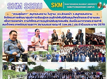 “สวนสุนันทา” สมุทรสงคราม ในฐานะ
อว.ส่วนหน้า จ.สมุทรสงคราม
จัดโครงการพัฒนาศูนย์การเรียนรู้และอนุรักษ์พันธุ์พืชสมุนไพรไทยและป่าชายเลนเพื่อการแพทย์ฯ
ภายใต้โครงการอนุรักษ์พันธุกรรมพืช
อันเนื่องมาจากพระราชดำริสมเด็จพระเทพรัตนราชสุดาฯ
สยามบรมราชกุมารี (อพ.สธ.)
