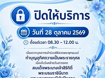 ONE STOP SERVICE
มหาวิทยาลัยราชภัฏสวนสุนันทา
วิทยาเขตสมุทรสงคราม ปิดให้บริการ
เนื่องจากบุคลากรเข้าร่วมพิธีสวดพระพุทธมนต์
ทำบุญอุทิศถวายเป็นพระราชกุศล
เนื่องในวันคล้ายวันสวรรคต
สมเด็จพระนางเจ้าสิริกิติ์
พระบรมราชินีนาถ พระบรมราชชนนีพันปีหลวง