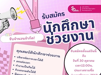 องค์การนักศึกษา
มหาวิทยาลัยราชภัฏสวนสุนันทา
วิทยาเขตสมุทรสงคราม
ขอเชิญชวนนักศึกษาที่มีความรับผิดชอบ
ตรงต่อเวลา มีจิตอาสา
และพร้อมทำงานเป็นทีม
มาร่วมเป็นส่วนหนึ่งของการทำงานไปด้วยกัน
