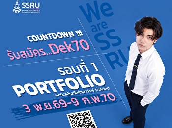 COUNTDOWN !!! สวนสุนันทา...Dek70
เตรียมตัวให้พร้อม! ถึงเวลาค้นหาคณะที่ใช่
ก้าวสู่เส้นทางมหาวิทยาลัยในฝันกับ
สวนสุนันทา