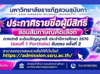 มหาวิทยาลัยราชภัฏสวนสุนันทา
ประกาศรายชื่อผู้มีสิทธิ์สอบสัมภาษณ์คัดเลือกนักศึกษาใหม่
ภาคปกติ ระดับปริญญาตรี ประจำปีการศึกษา
2570 (รอบที่ 1 Portfolio) รับตรง
ครั้งที่ 2
