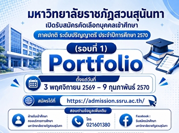 มหาวิทยาลัยราชภัฏสวนสุนันทา
เปิดรับสมัครนักศึกษาใหม่ ภาคปกติ
ระดับปริญญาตรี ประจำปีการศึกษา 2570
(รอบที่ 1 Portfolio)
เริ่มรับสมัครตั้งแต่วันที่ 3 พฤศจิกายน
2569 -  9 กุมภาพันธ์ 2570 (เท่านั้น)