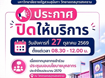 ประกาศ ONE STOP SERVICE
มหาวิทยาลัยราชภัฏสวนสุนันทา
วิทยาเขตสมุทรสงคราม  ปิดให้บริการ
วันอังคารที่ 27 ตุลาคม 2569 ตั้งแต่เวลา
08.30 - 12.00 น.
เนื่องจากบุคลากรเข้าร่วมประชุมมอบนโยบายบุคลากร
ประจำปีงบประมาณ 2570