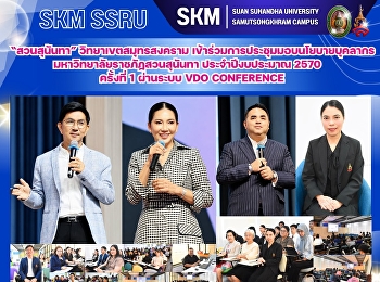 มรภ.สวนสุนันทา วิทยาเขตสมุทรสงคราม
เข้าร่วมการประชุมมอบนโยบายบุคลากร
มหาวิทยาลัยราชภัฏสวนสุนันทา
ประจำปีงบประมาณ 2570 ครั้งที่ 1 ผ่านระบบ
VDO CONFERENCE