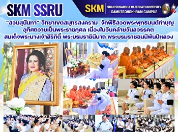 มหาวิทยาลัยราชภัฏสวนสุนันทา
วิทยาเขตสมุทรสงคราม
จัดพิธีสวดพระพุทธมนต์ทำบุญ
อุทิศถวายเป็นพระราชกุศล
เนื่องในวันคล้ายวันสวรรคตสมเด็จพระนางเจ้าสิริกิติ์
พระบรมราชินีนาถ พระบรมราชชนนีพันปีหลวง